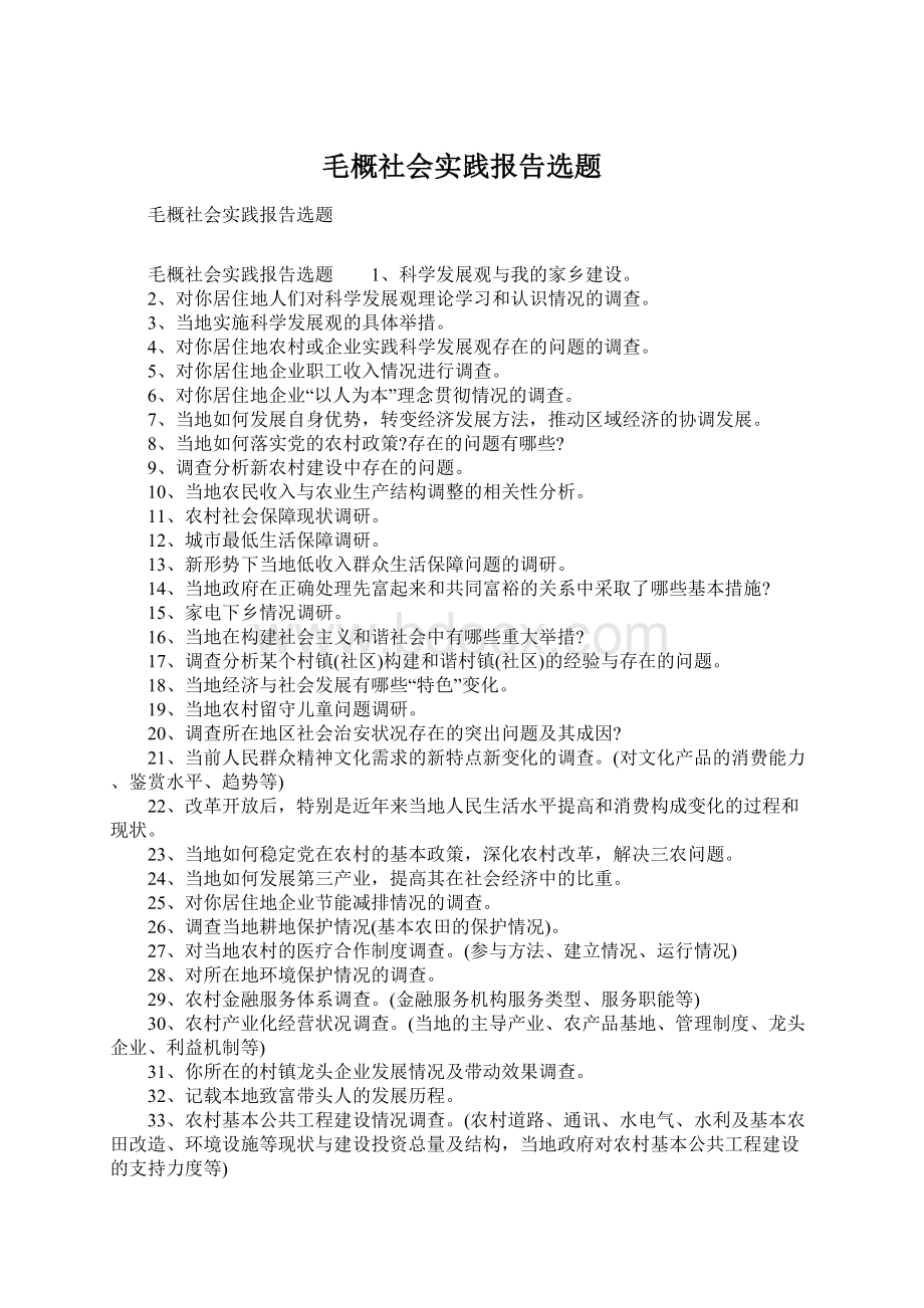 毛概社会实践报告选题.docx