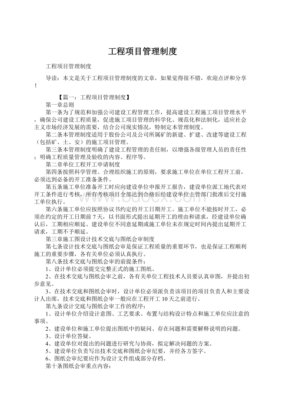 工程项目管理制度Word文件下载.docx