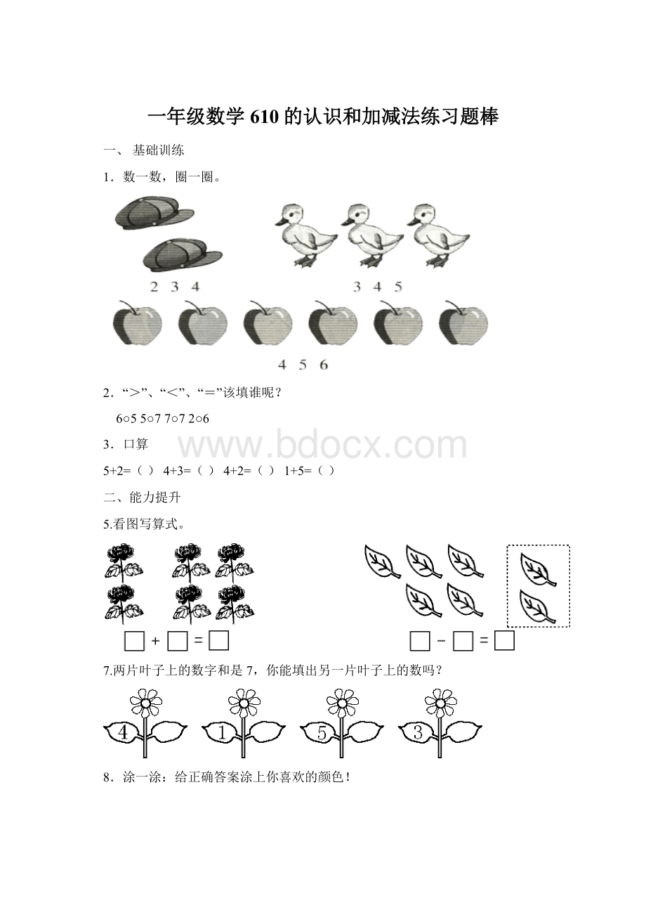 一年级数学610的认识和加减法练习题棒.docx_第1页