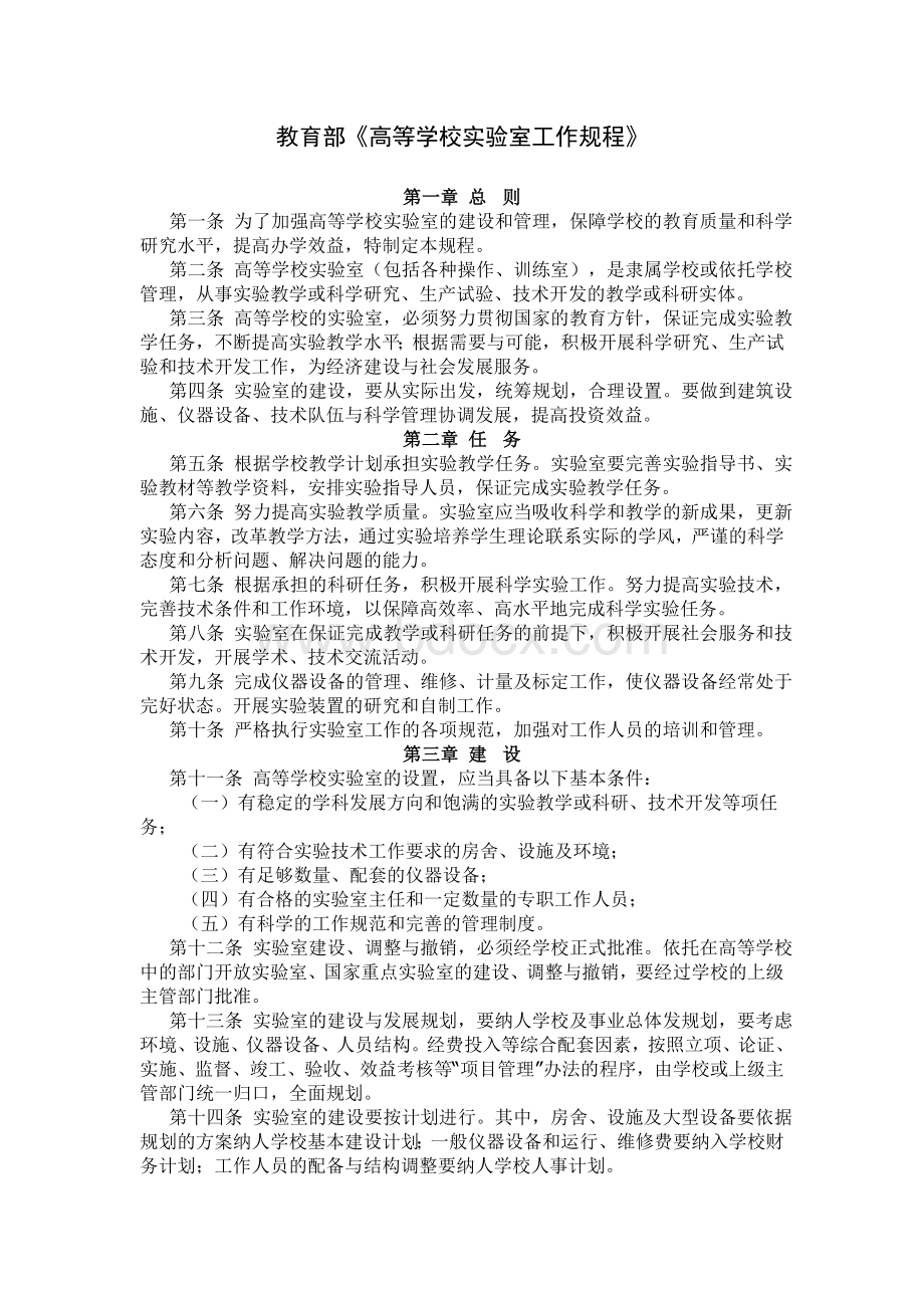 教育部《高等学校实验室工作规程》Word文档下载推荐.doc_第1页