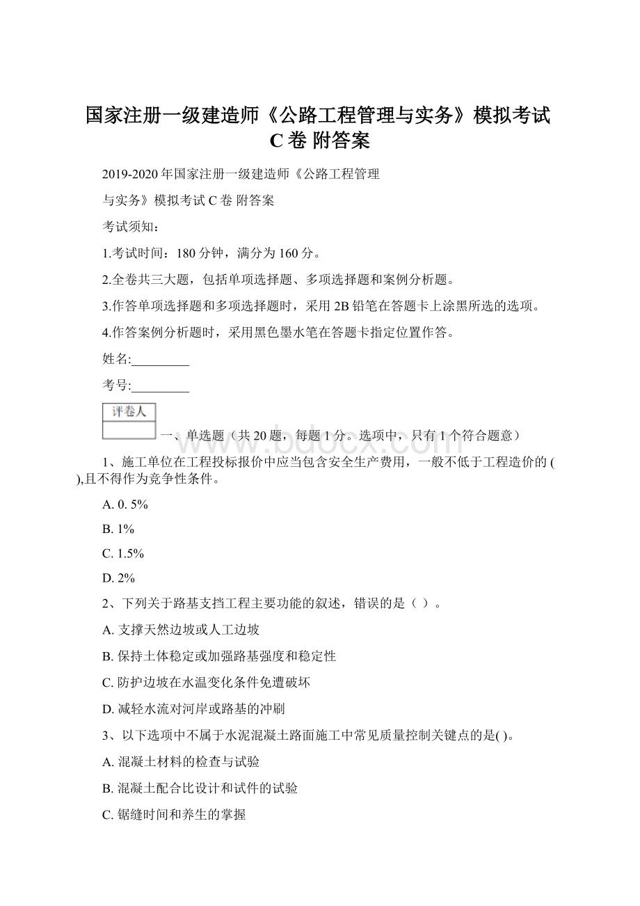 国家注册一级建造师《公路工程管理与实务》模拟考试C卷 附答案.docx_第1页