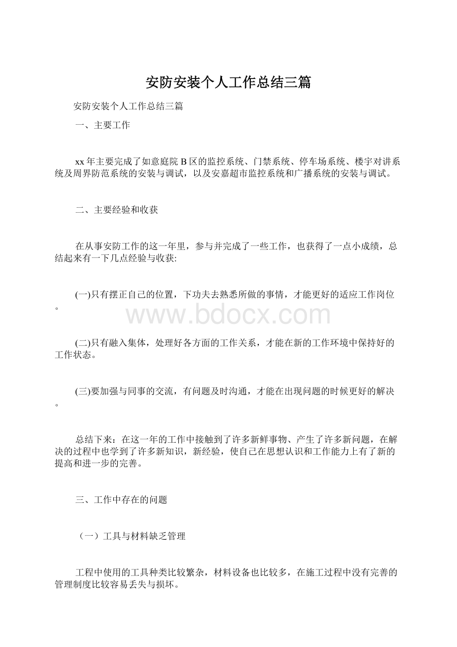 安防安装个人工作总结三篇Word文件下载.docx_第1页