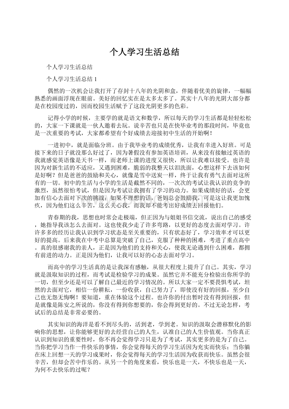 个人学习生活总结.docx