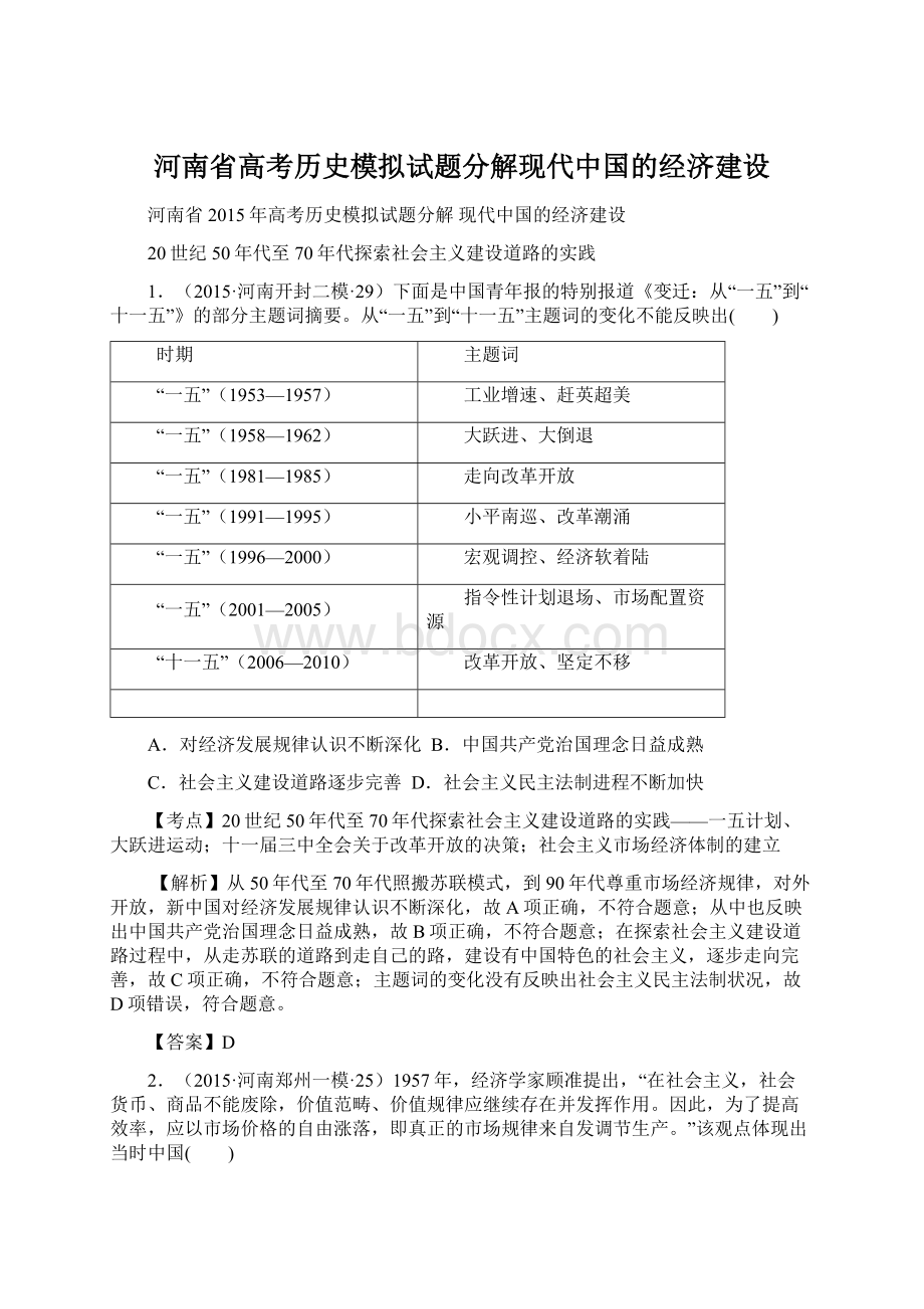 河南省高考历史模拟试题分解现代中国的经济建设Word格式文档下载.docx_第1页