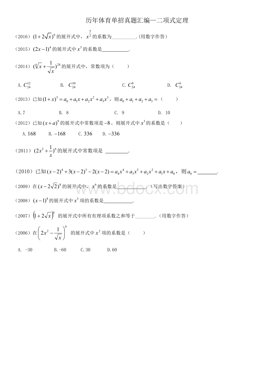 -体育单招汇编-二项式定理Word格式文档下载.doc_第1页