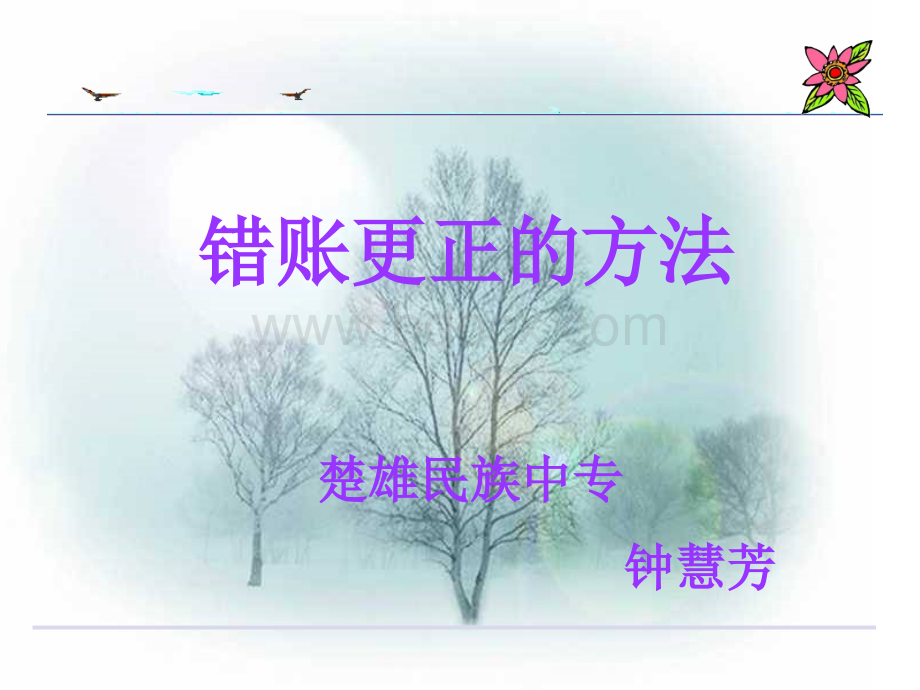 错账更正法课件.ppt