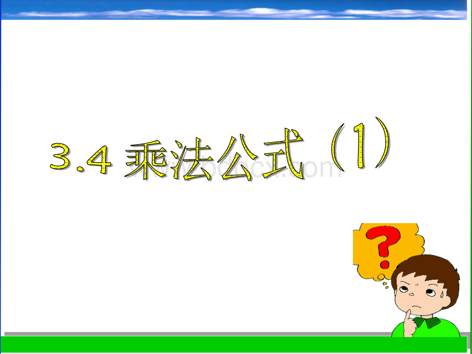 乘法公式第一课时优质PPT.ppt_第1页