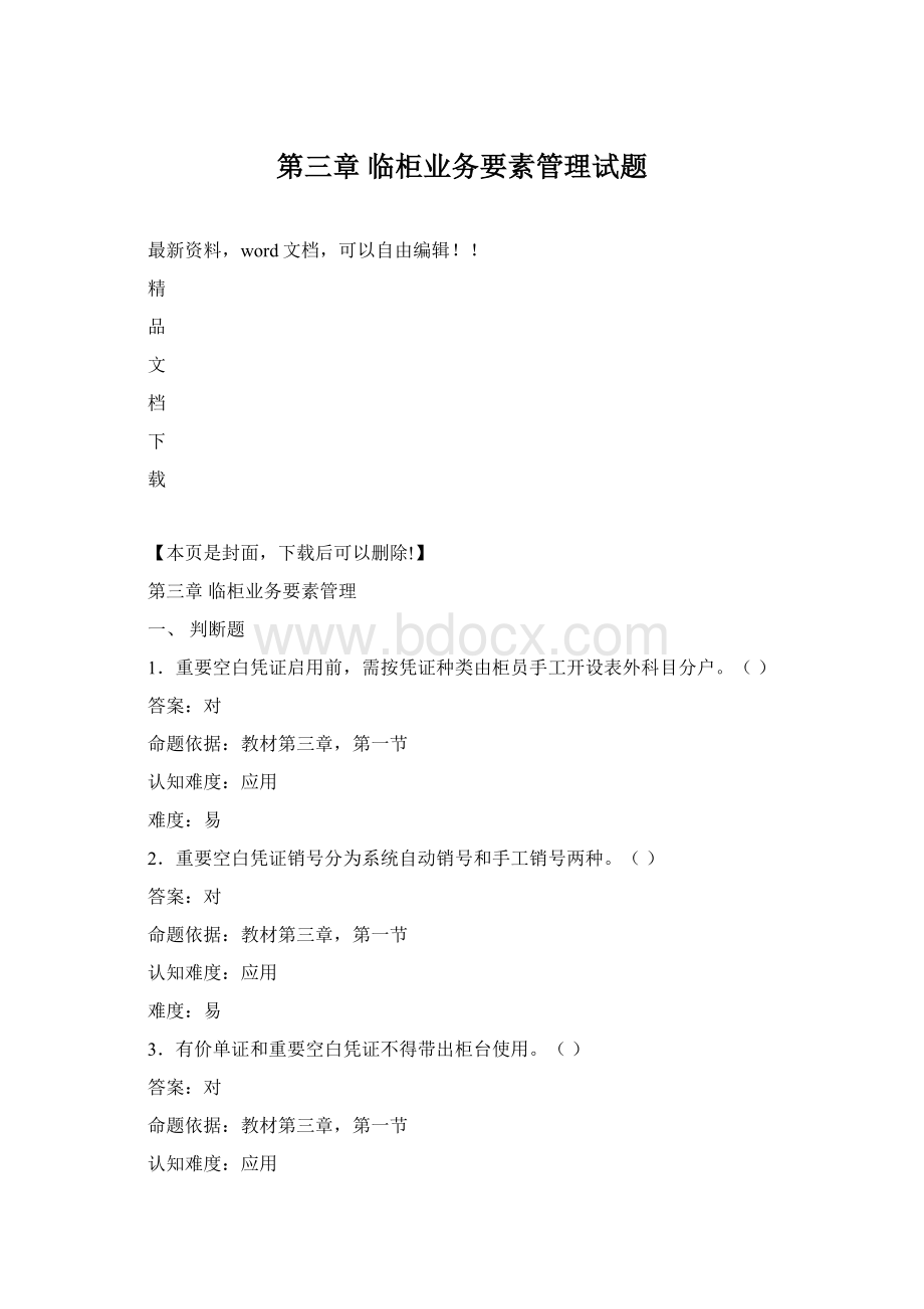 第三章 临柜业务要素管理试题.docx_第1页