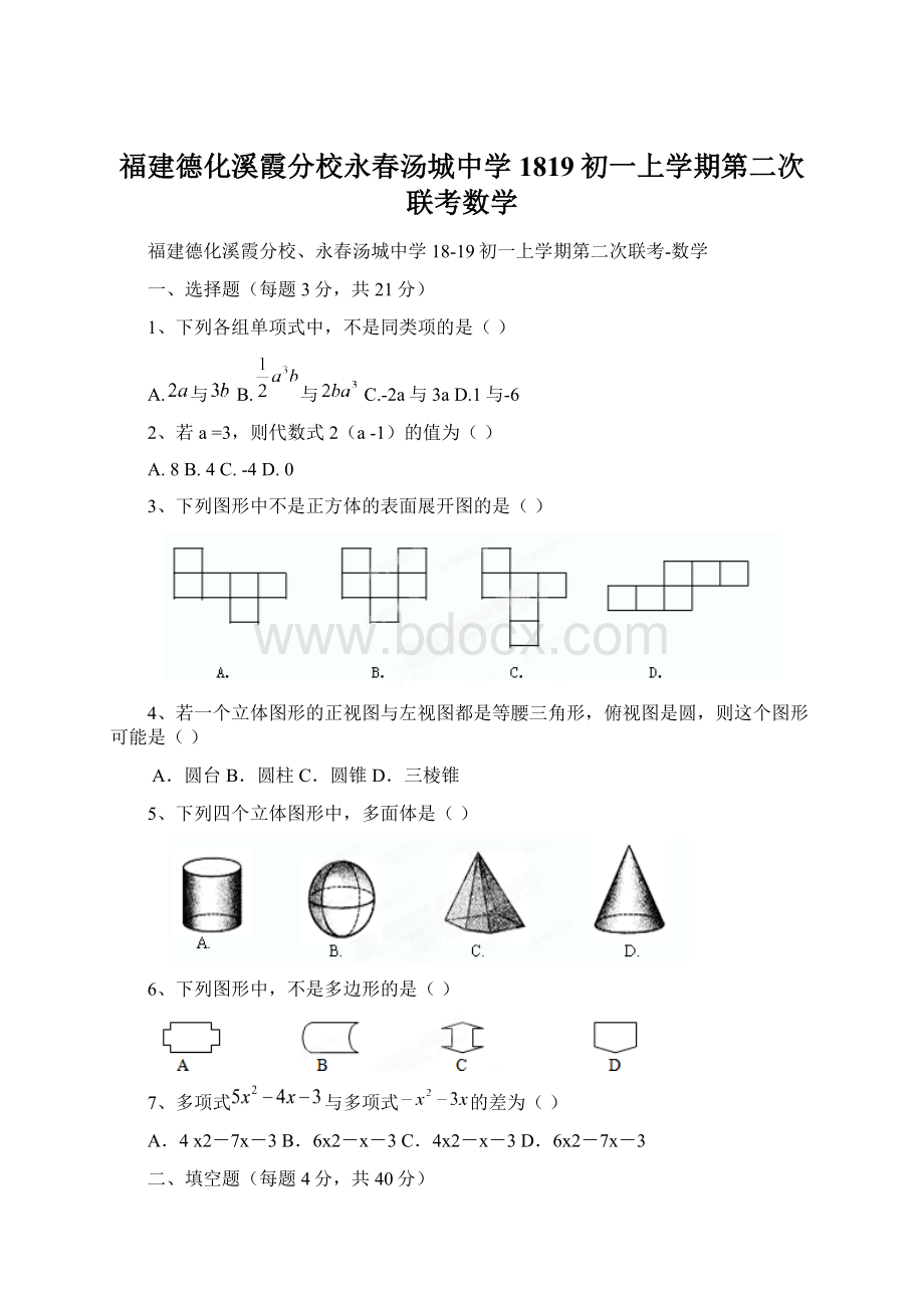 福建德化溪霞分校永春汤城中学1819初一上学期第二次联考数学Word文档下载推荐.docx_第1页