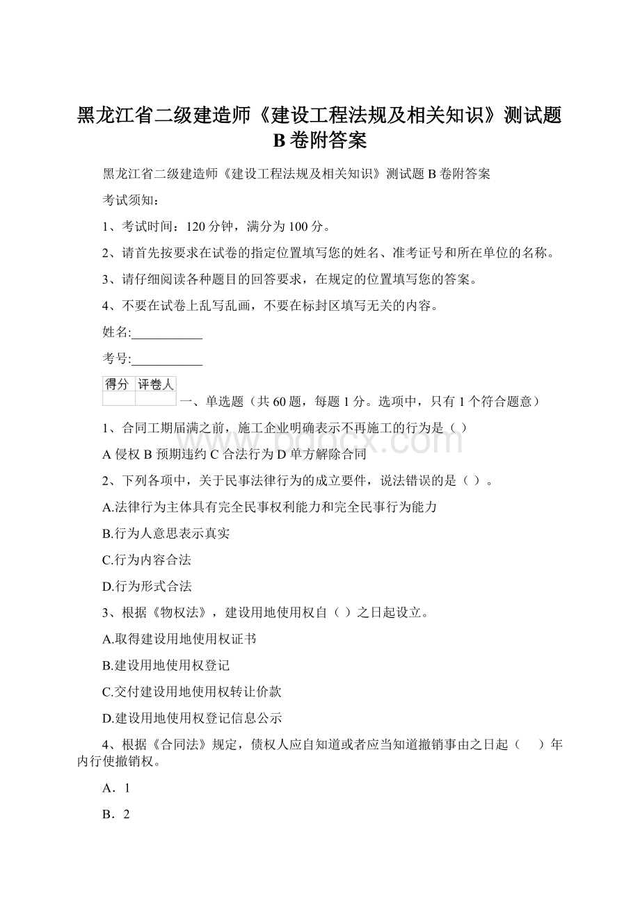 黑龙江省二级建造师《建设工程法规及相关知识》测试题B卷附答案Word下载.docx_第1页