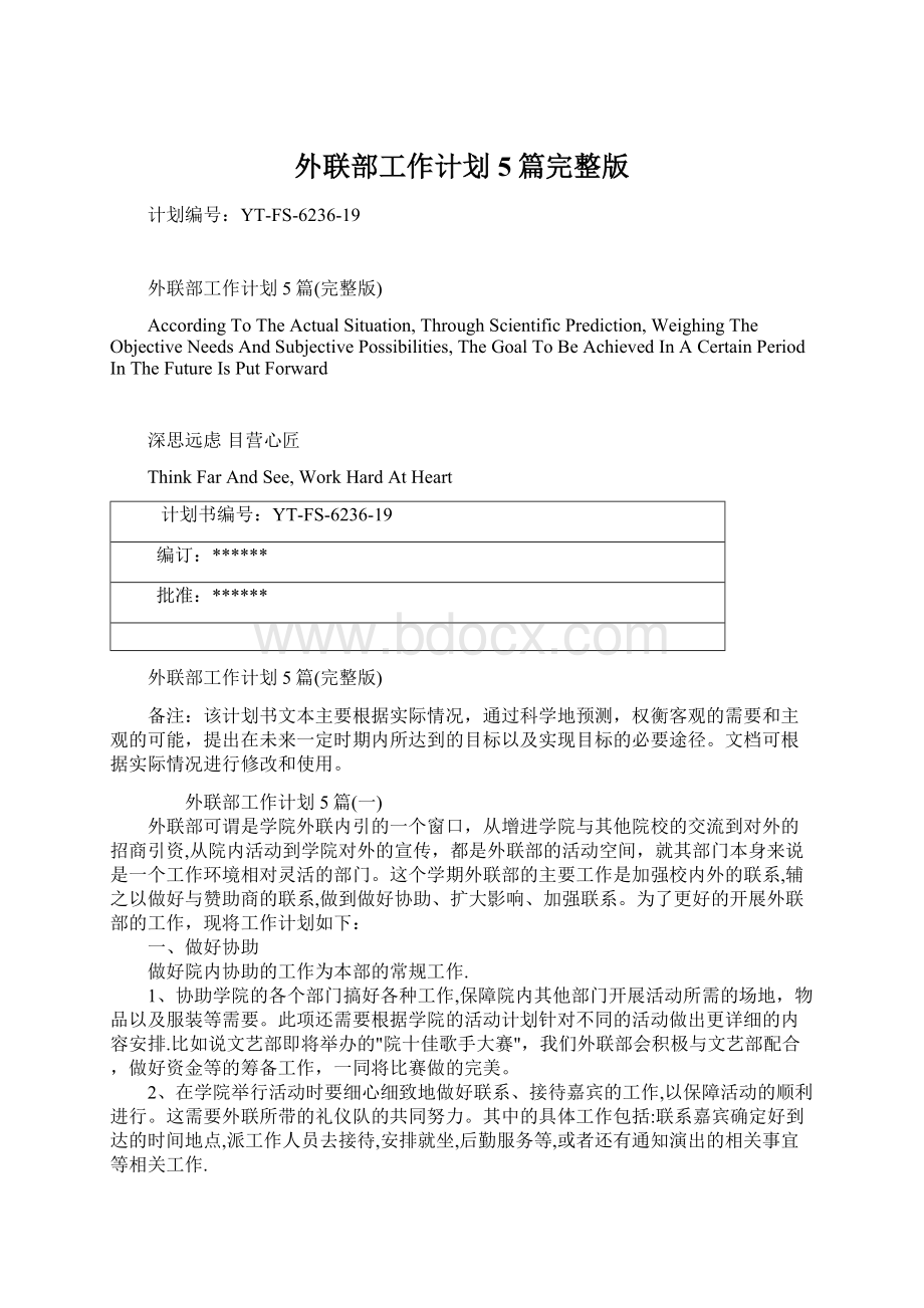 外联部工作计划5篇完整版文档格式.docx_第1页