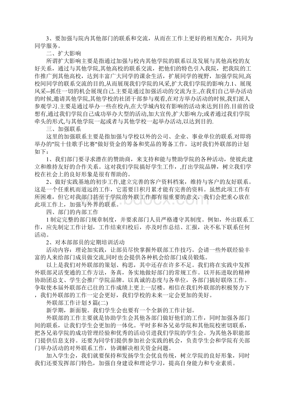 外联部工作计划5篇完整版文档格式.docx_第2页