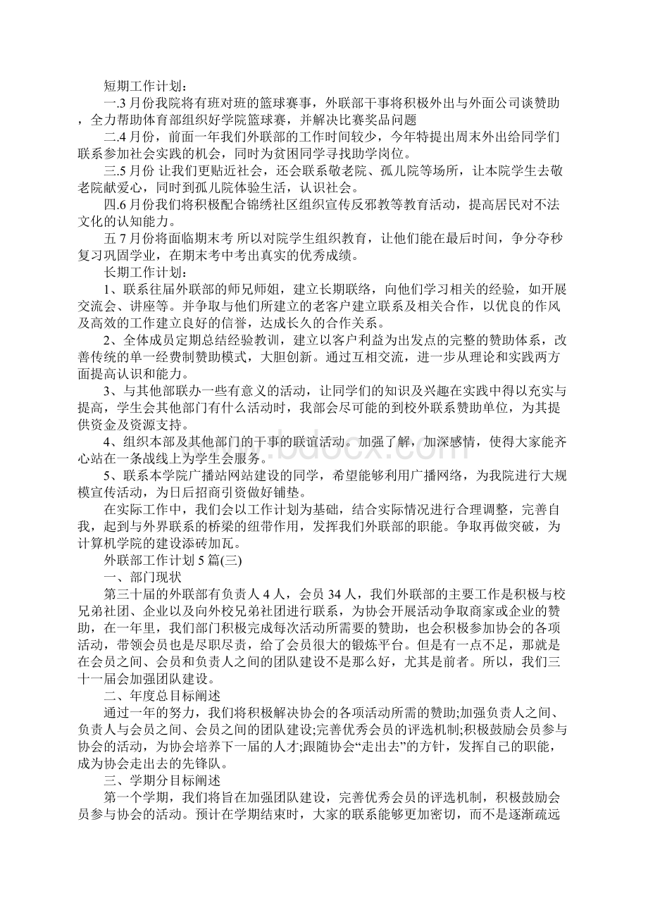 外联部工作计划5篇完整版文档格式.docx_第3页