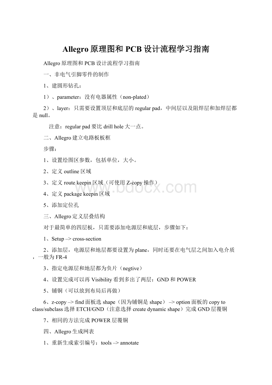 Allegro原理图和PCB设计流程学习指南.docx_第1页