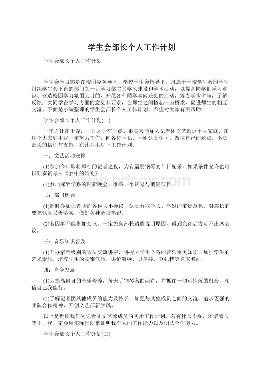 学生会部长个人工作计划.docx_第1页