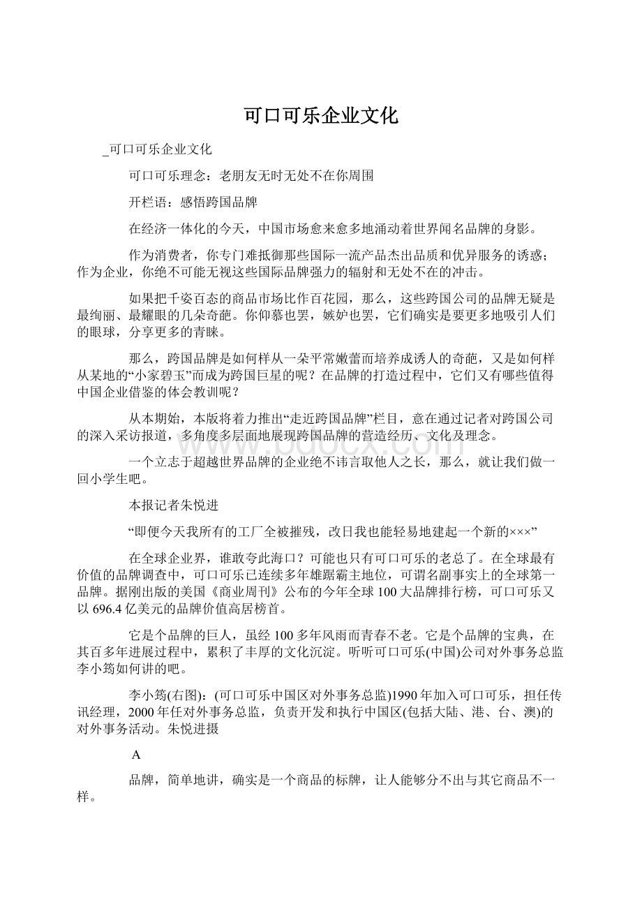 可口可乐企业文化.docx_第1页