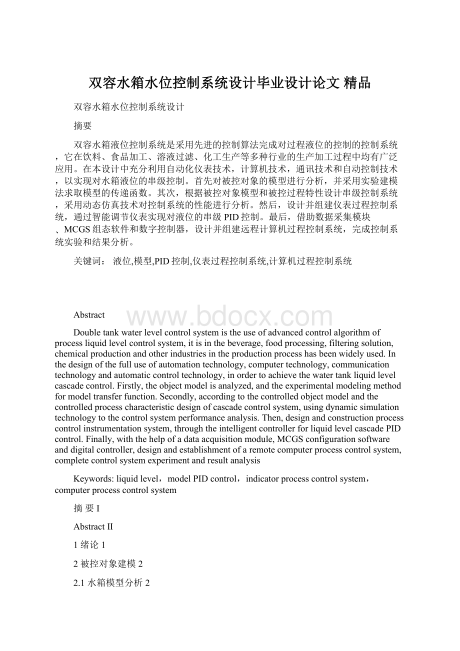 双容水箱水位控制系统设计毕业设计论文 精品.docx