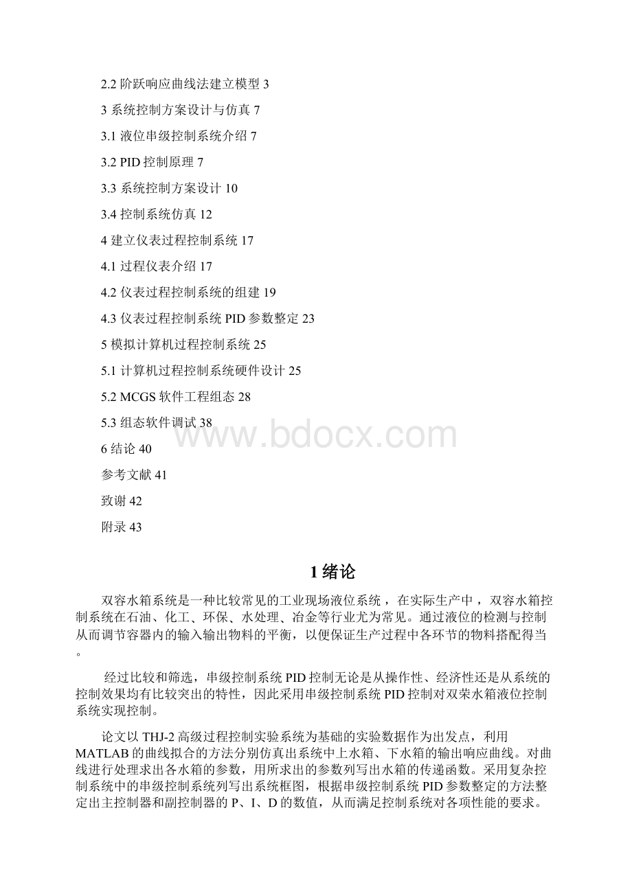 双容水箱水位控制系统设计毕业设计论文 精品Word格式.docx_第2页