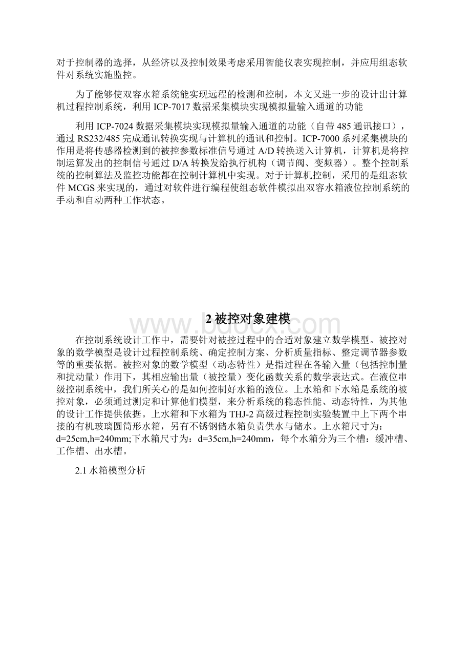 双容水箱水位控制系统设计毕业设计论文 精品Word格式.docx_第3页