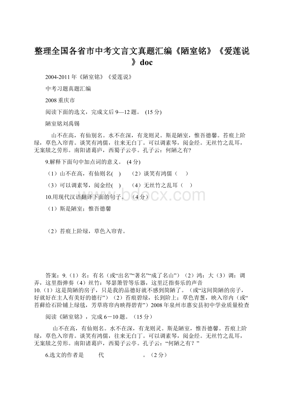 整理全国各省市中考文言文真题汇编《陋室铭》《爱莲说》doc.docx