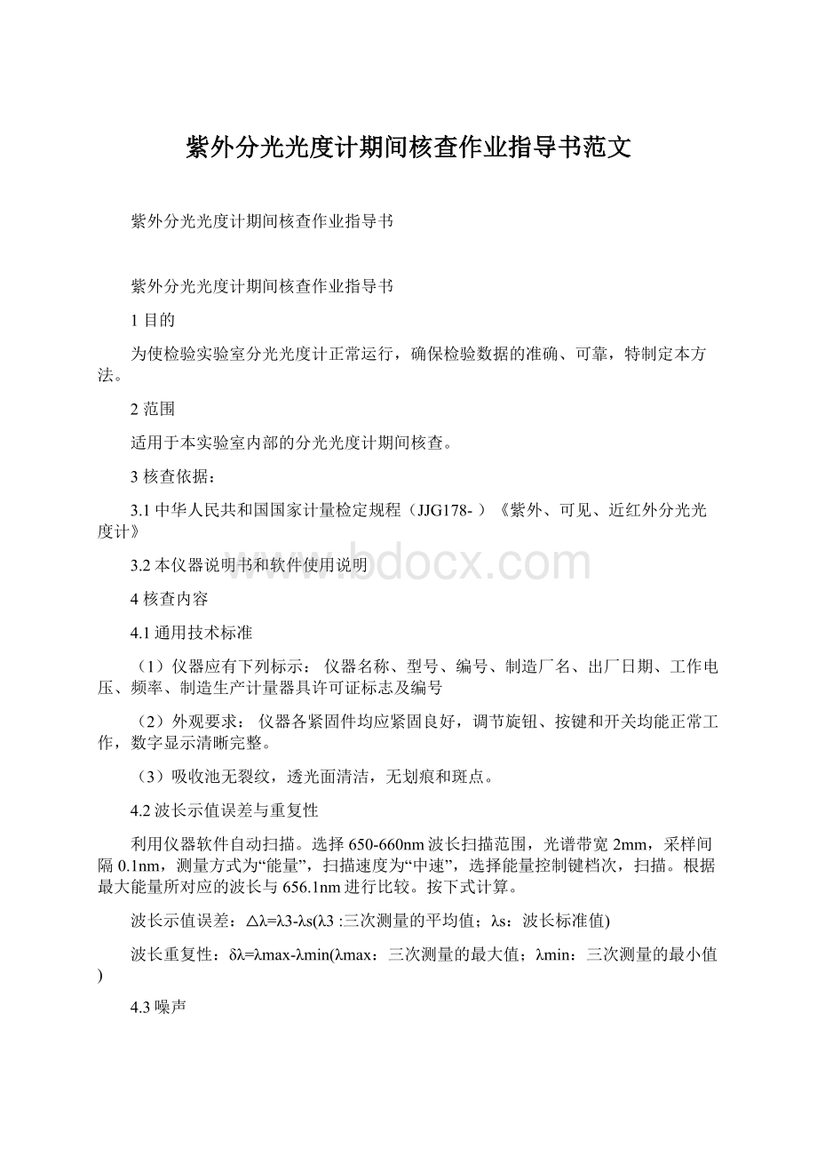 紫外分光光度计期间核查作业指导书范文Word文档下载推荐.docx