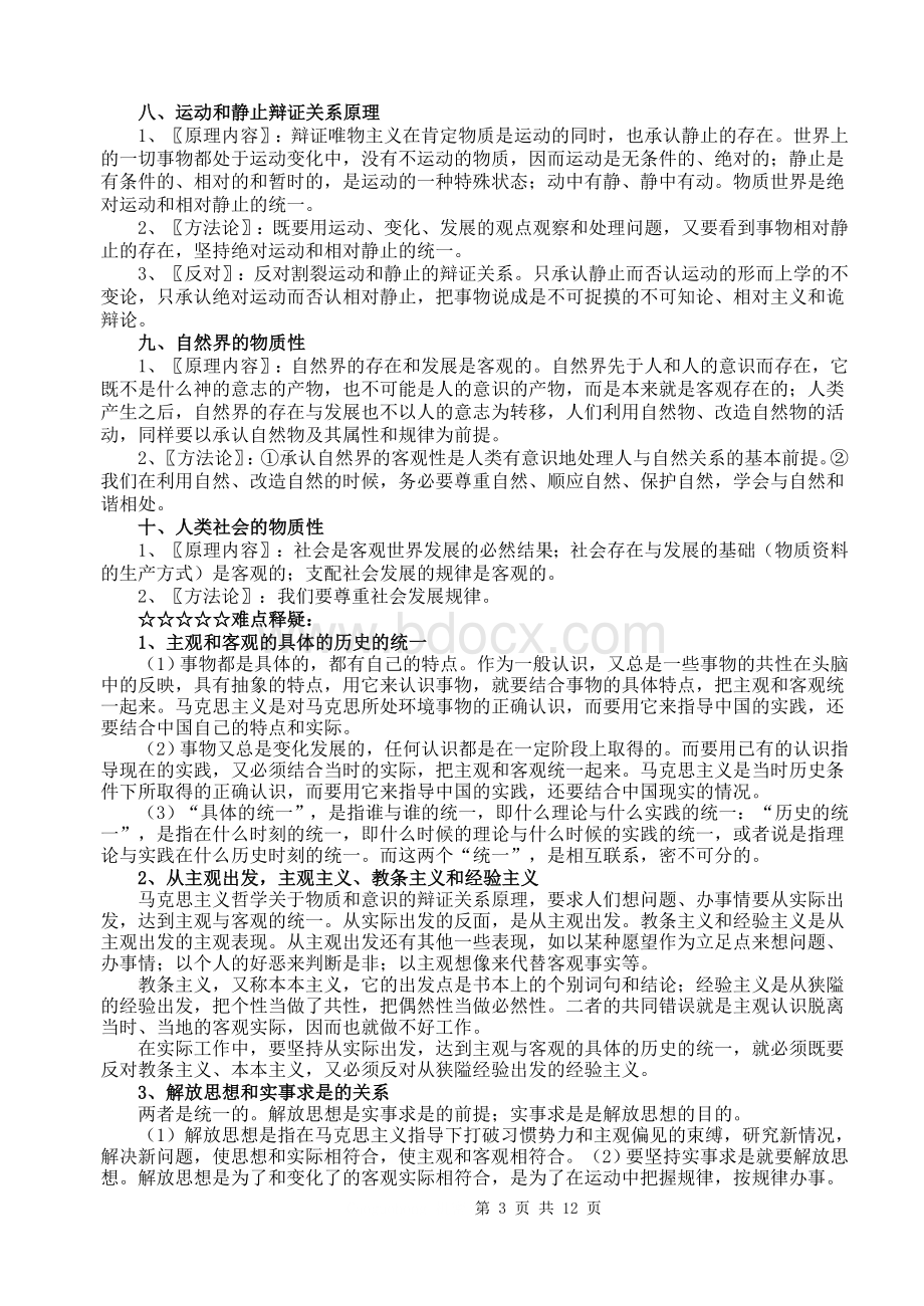 《生活与哲学》40条原理与方法论归纳整理Word文件下载.doc_第3页