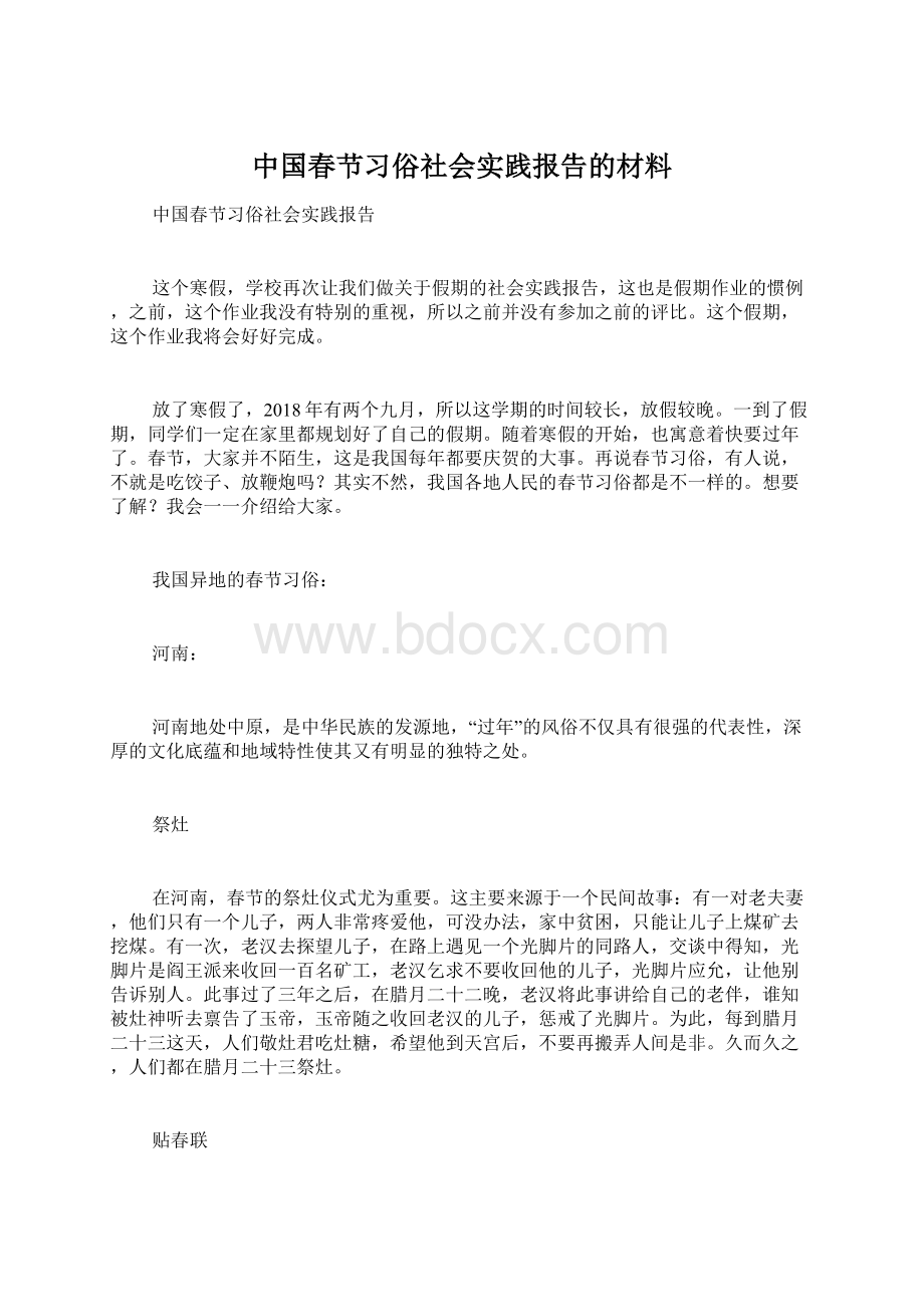 中国春节习俗社会实践报告的材料.docx