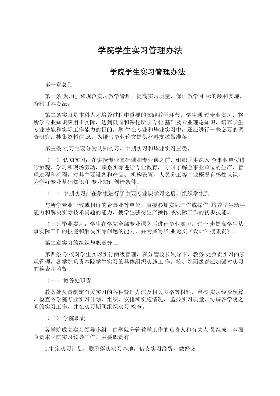 学院学生实习管理办法.docx