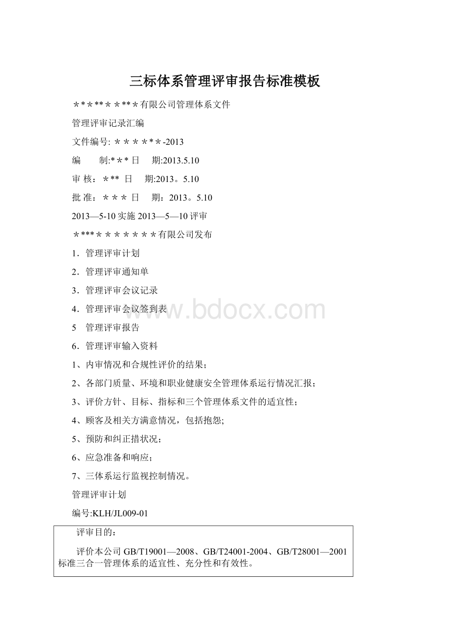 三标体系管理评审报告标准模板.docx_第1页