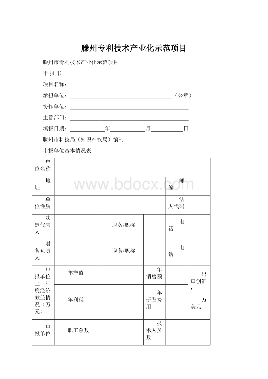 滕州专利技术产业化示范项目.docx_第1页