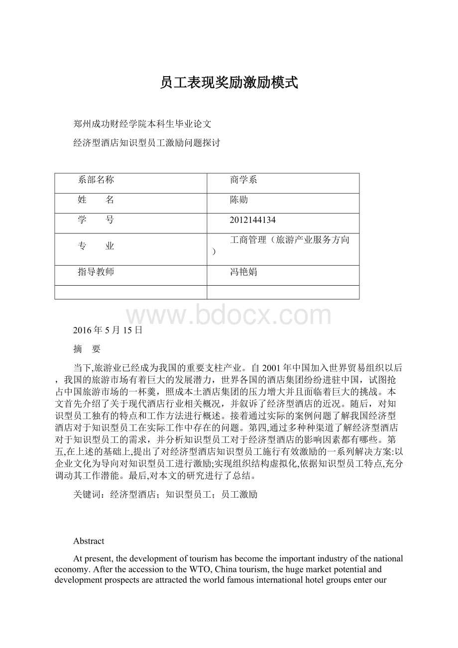 员工表现奖励激励模式Word文档格式.docx