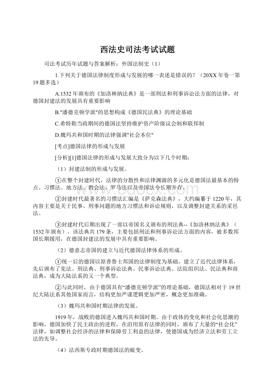 西法史司法考试试题文档格式.docx