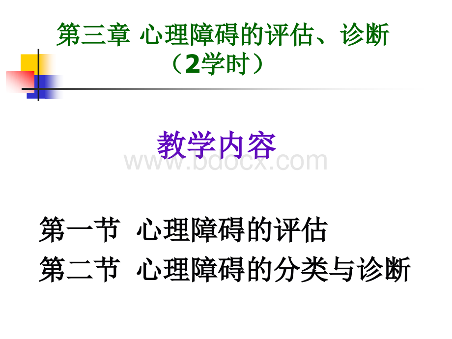 变态心理学第3章.ppt