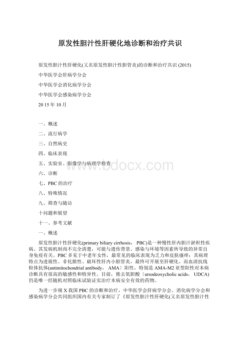 原发性胆汁性肝硬化地诊断和治疗共识Word格式文档下载.docx