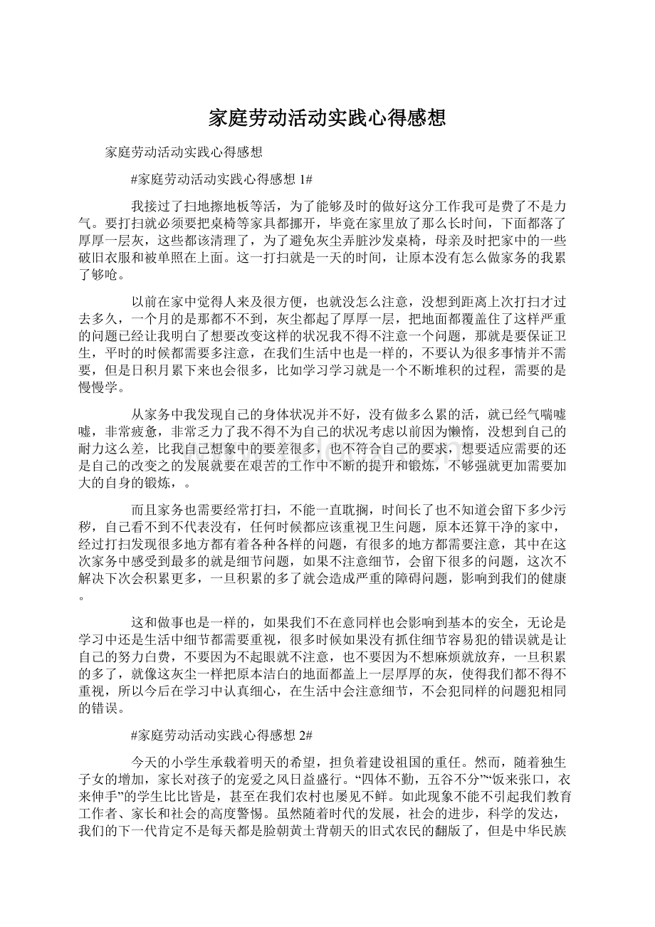 家庭劳动活动实践心得感想.docx