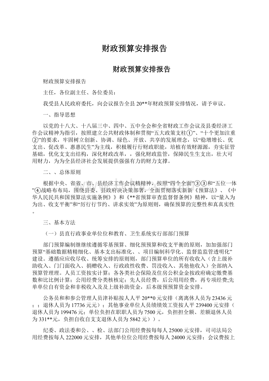 财政预算安排报告Word文档下载推荐.docx_第1页