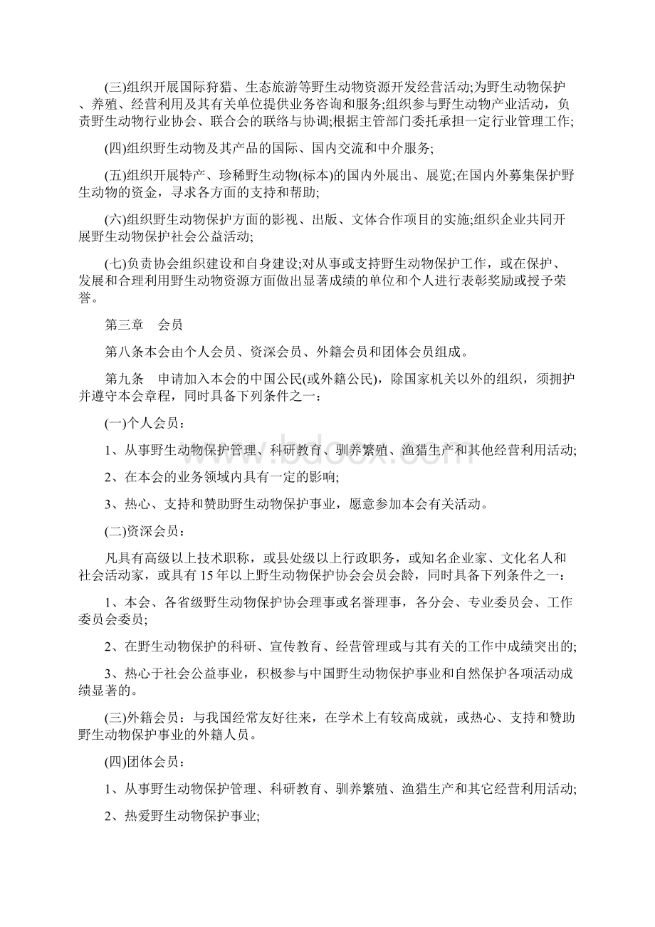 中国野生动物保护协会章程.docx_第2页