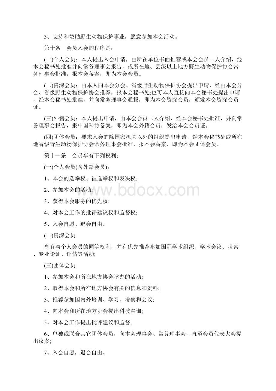 中国野生动物保护协会章程.docx_第3页