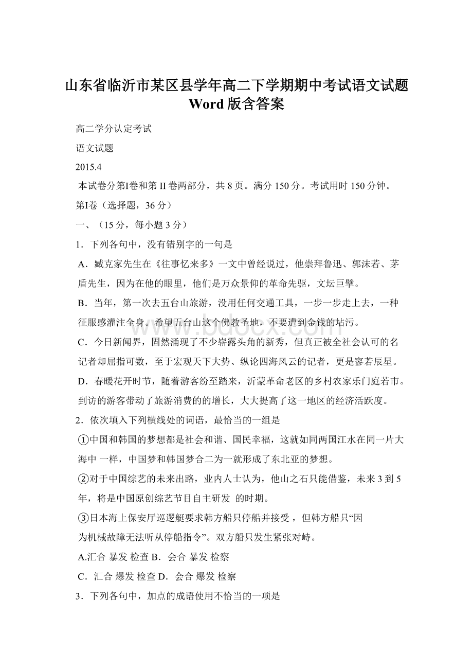 山东省临沂市某区县学年高二下学期期中考试语文试题 Word版含答案.docx