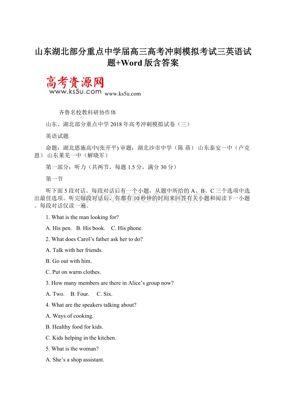 山东湖北部分重点中学届高三高考冲刺模拟考试三英语试题+Word版含答案.docx_第1页