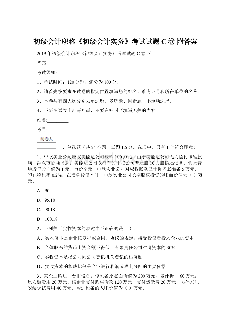 初级会计职称《初级会计实务》考试试题C卷 附答案.docx_第1页