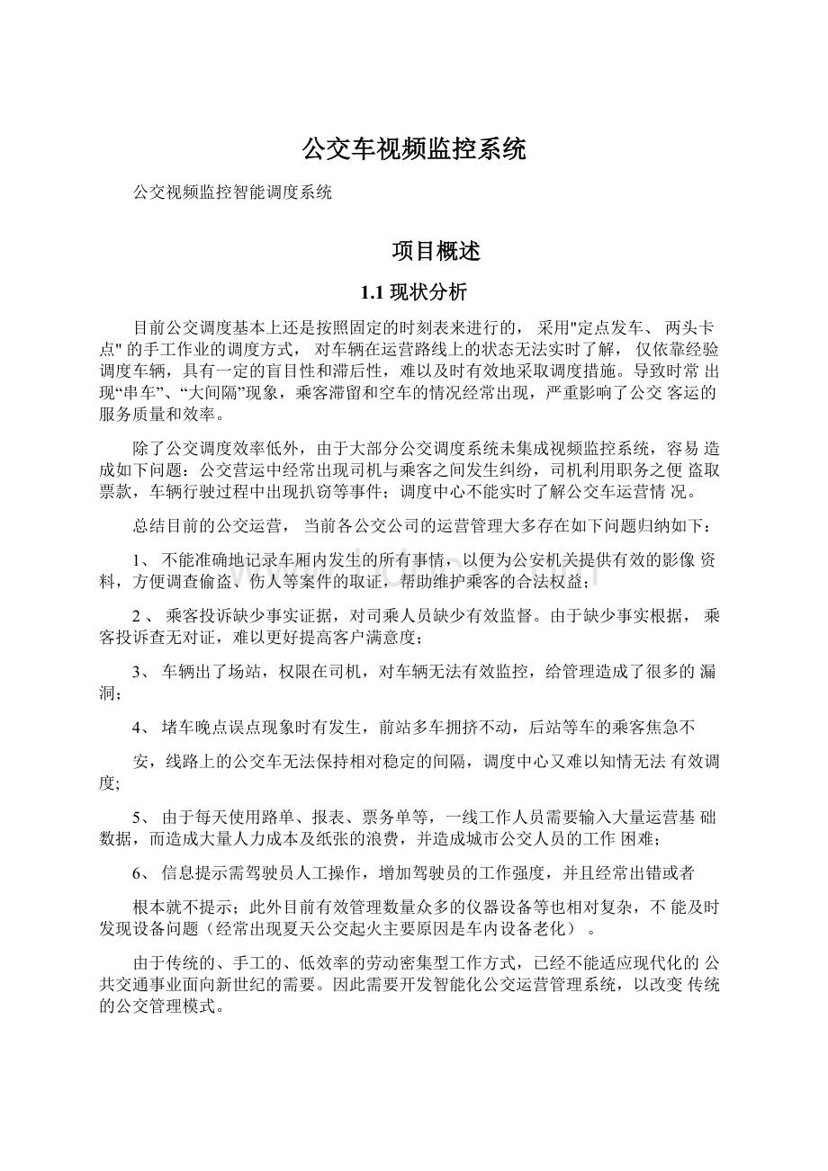 公交车视频监控系统Word文档下载推荐.docx