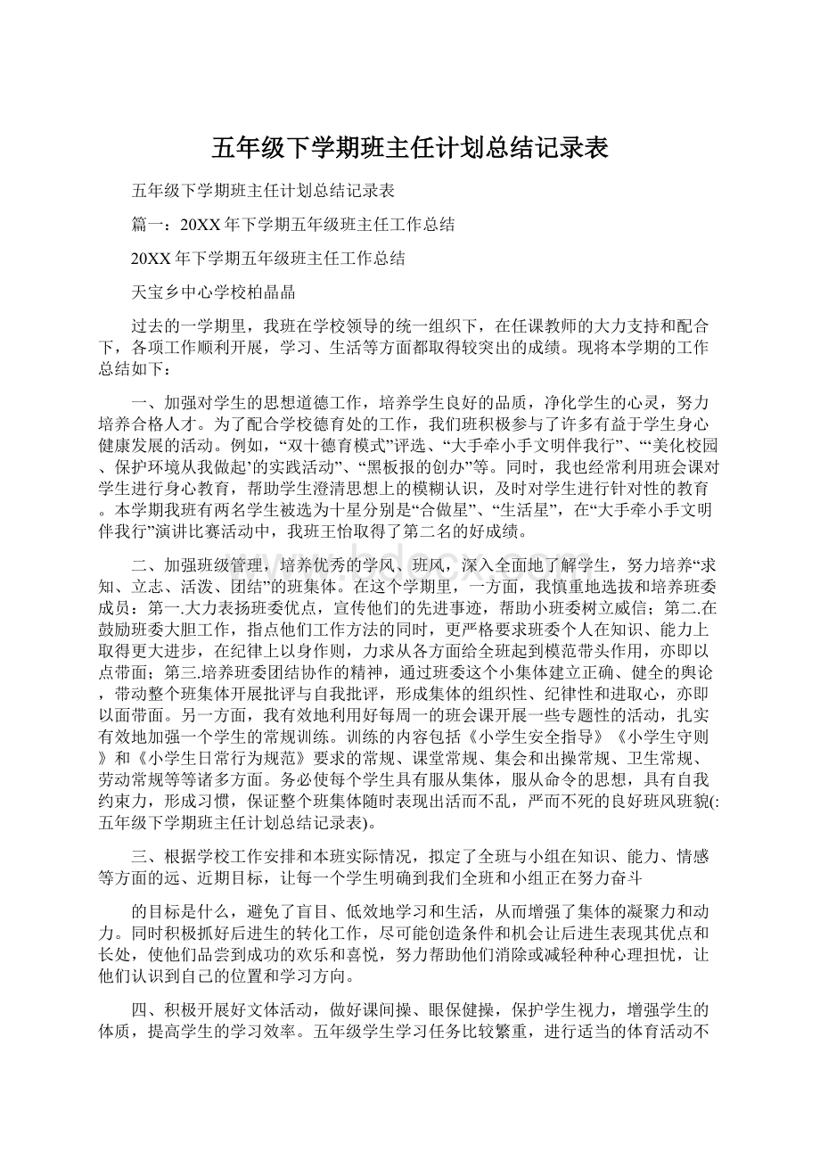 五年级下学期班主任计划总结记录表.docx