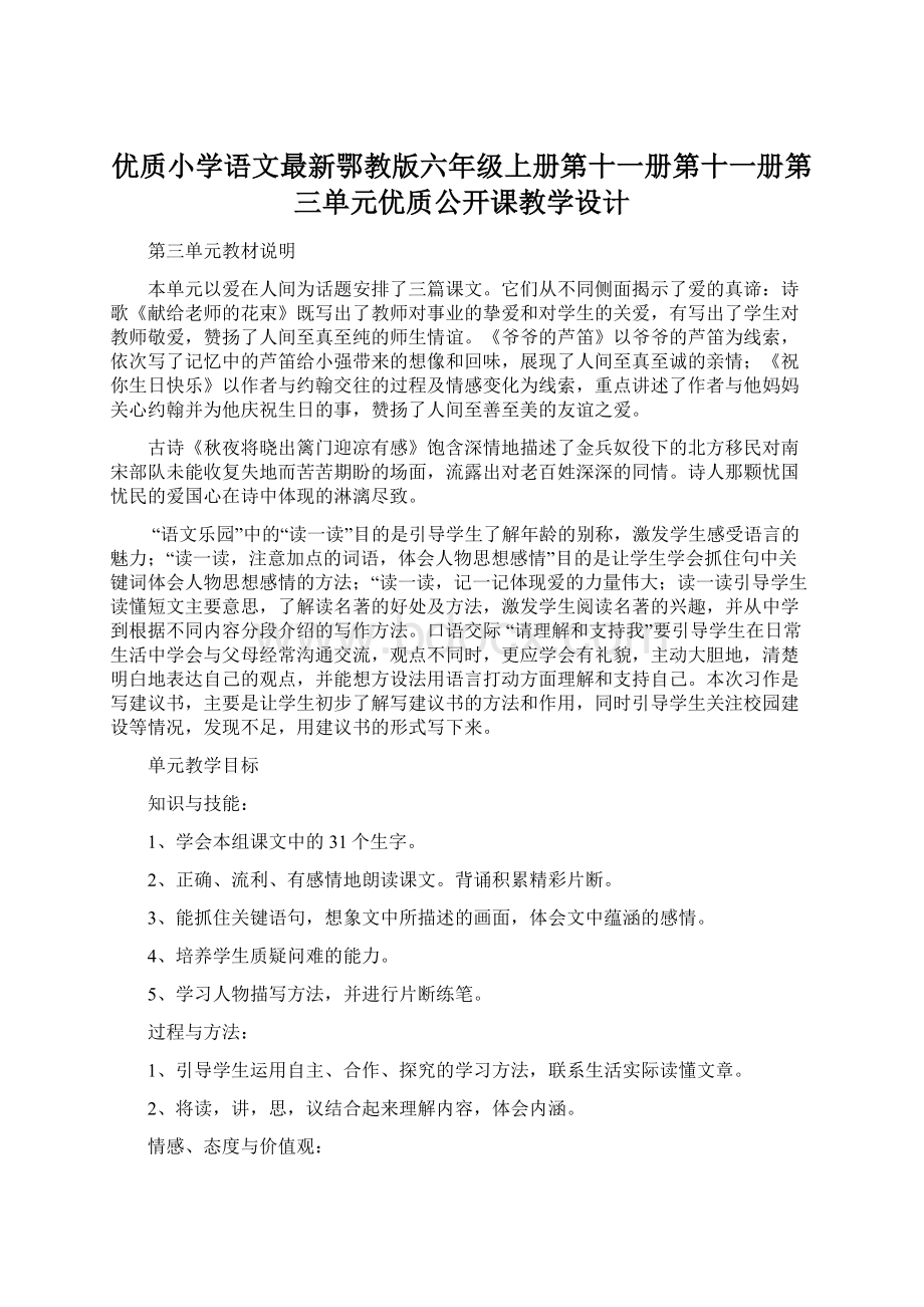 优质小学语文最新鄂教版六年级上册第十一册第十一册第三单元优质公开课教学设计Word文件下载.docx_第1页