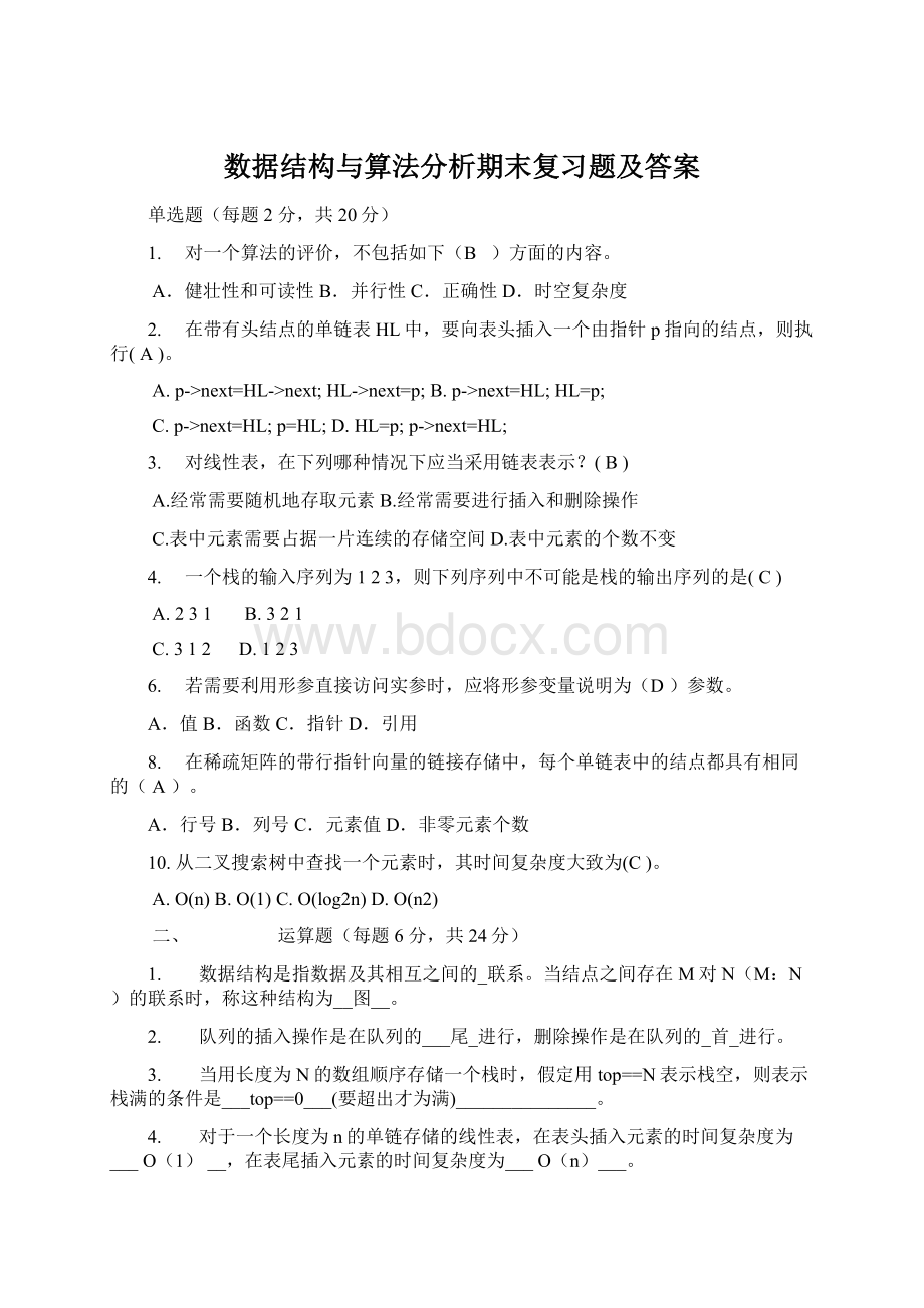 数据结构与算法分析期末复习题及答案Word文档下载推荐.docx_第1页