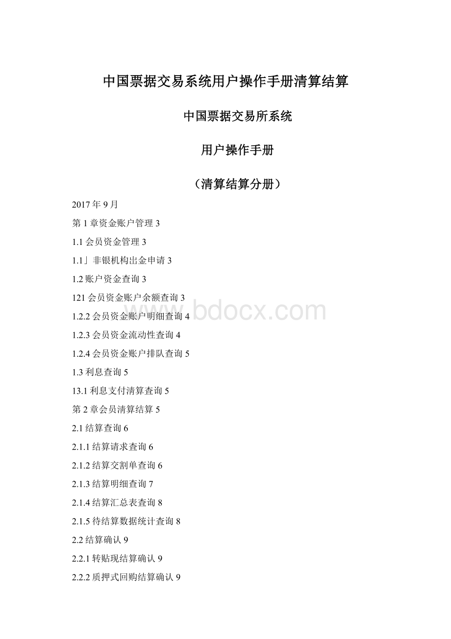 中国票据交易系统用户操作手册清算结算Word格式.docx