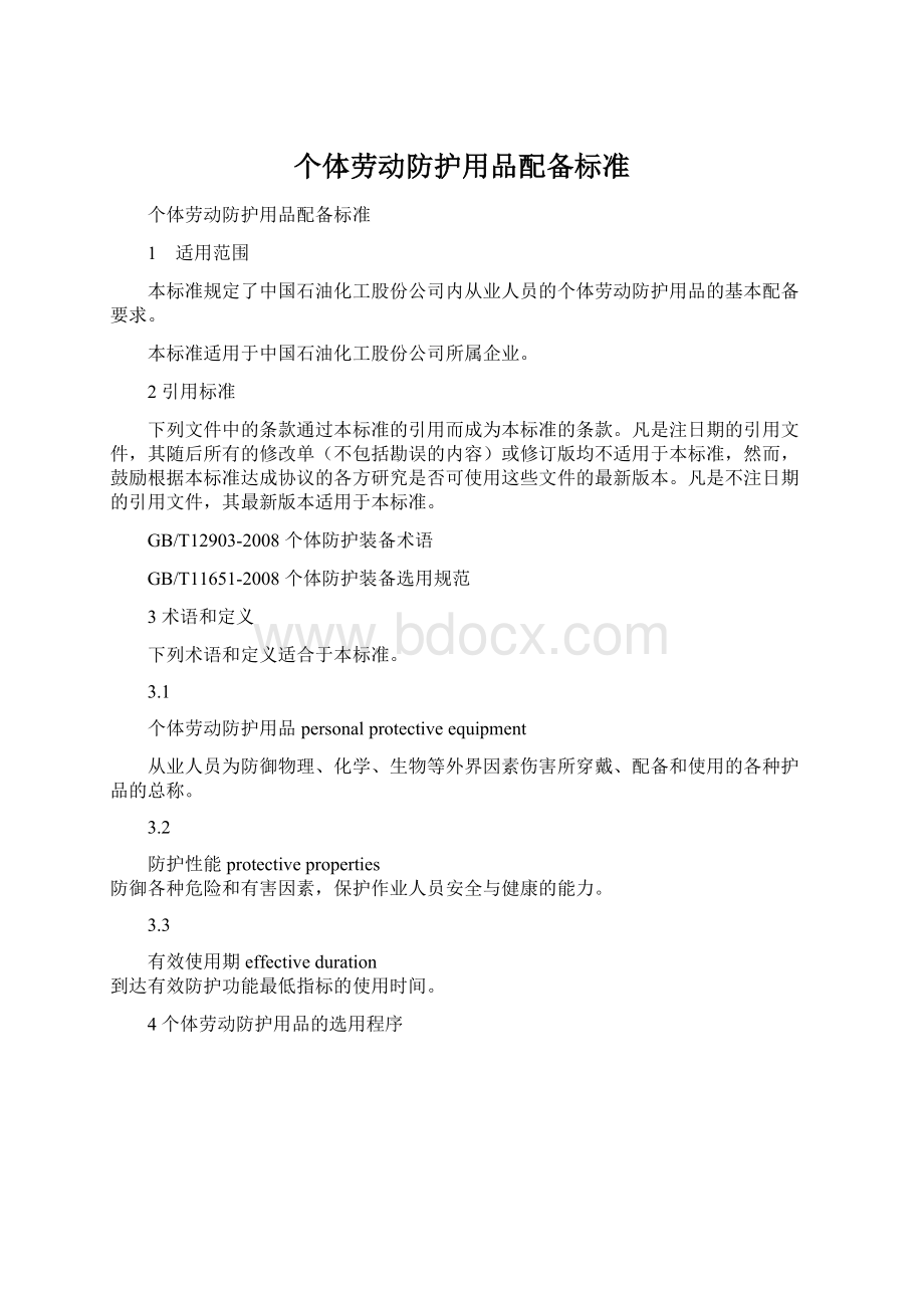 个体劳动防护用品配备标准Word格式.docx_第1页