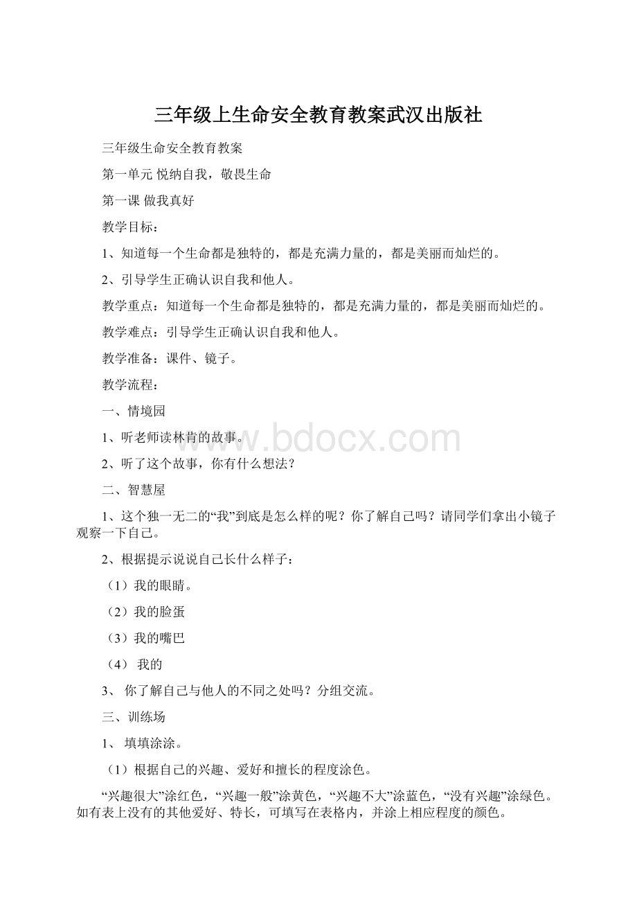 三年级上生命安全教育教案武汉出版社.docx_第1页