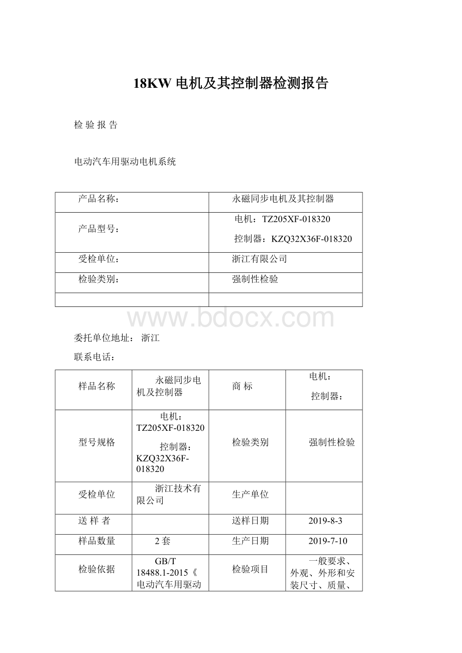 18KW电机及其控制器检测报告Word下载.docx