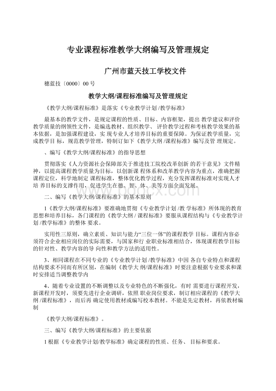 专业课程标准教学大纲编写及管理规定.docx